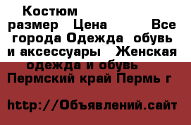 Костюм Dress Code 44-46 размер › Цена ­ 700 - Все города Одежда, обувь и аксессуары » Женская одежда и обувь   . Пермский край,Пермь г.